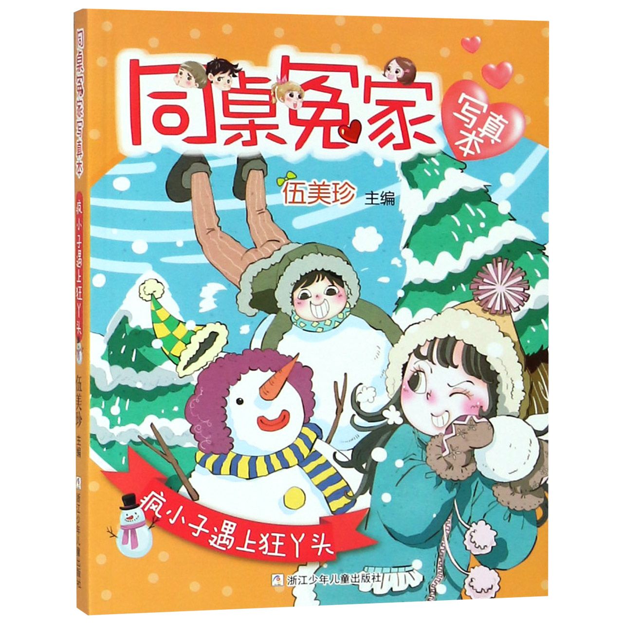 疯小子遇上狂丫头/同桌冤家写真本
