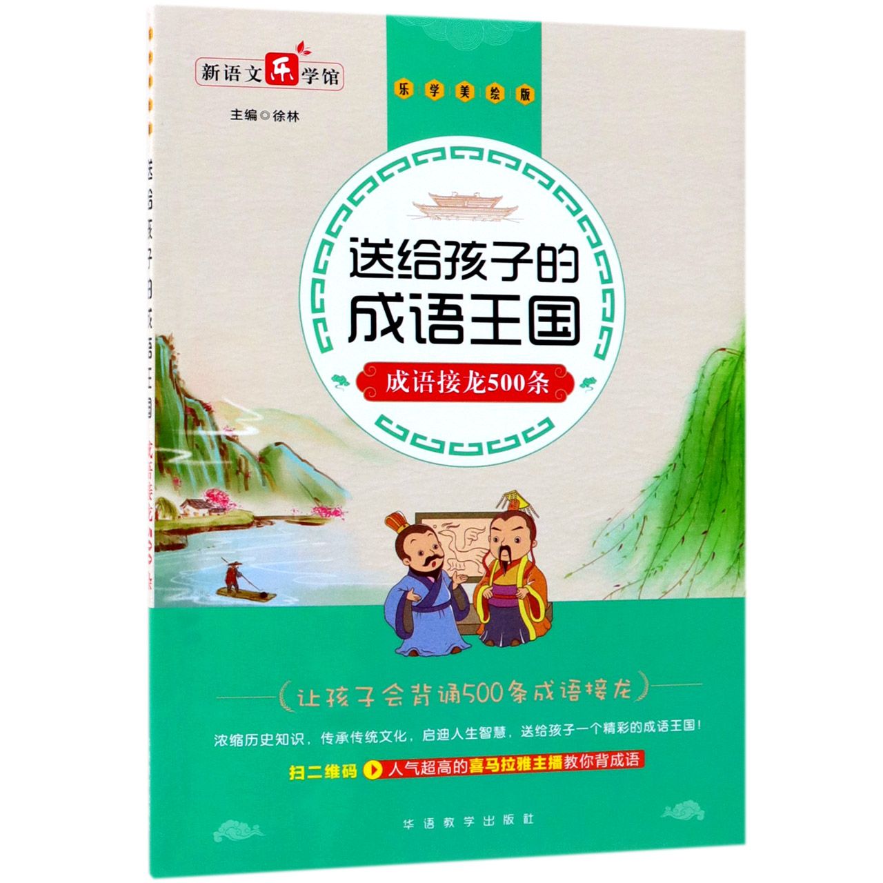 送给孩子的成语王国(成语接龙500条乐学美绘版)