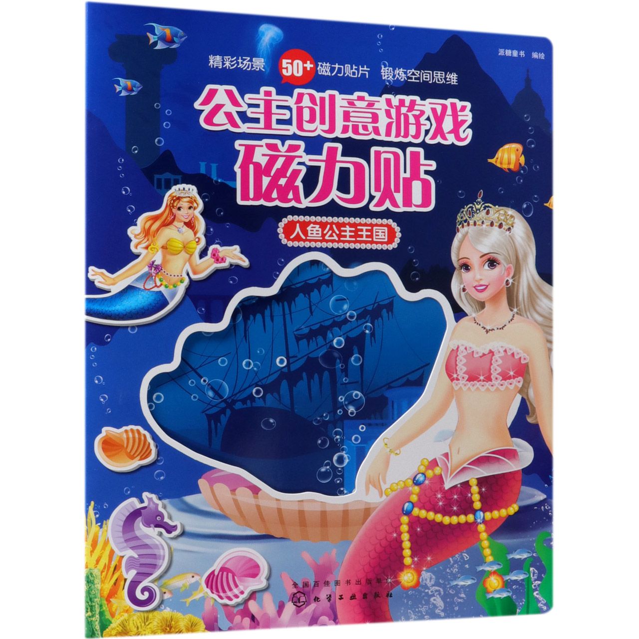 人鱼公主王国/公主创意游戏磁力贴