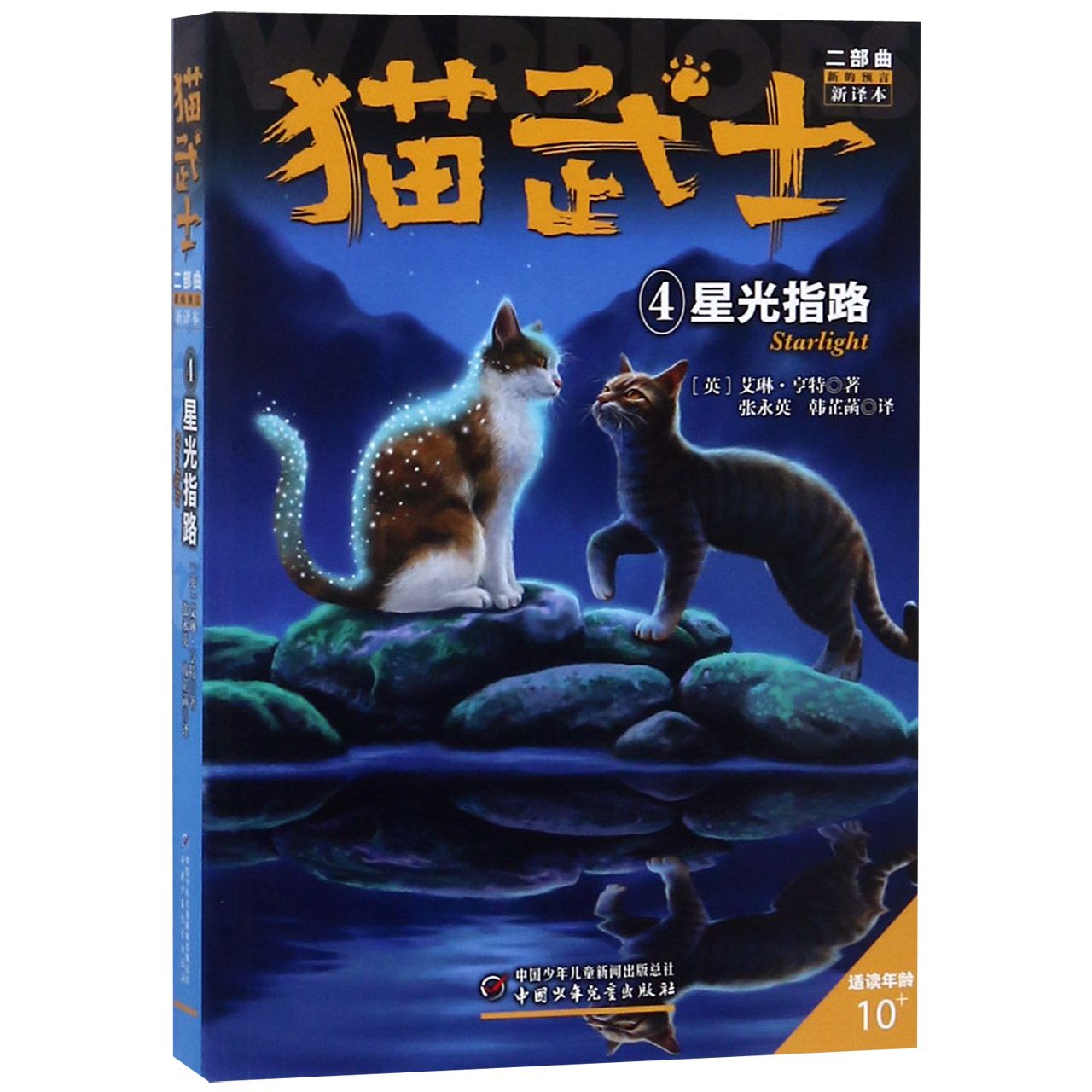 猫武士二部曲(新的预言新译本4星光指路适读年龄10+)