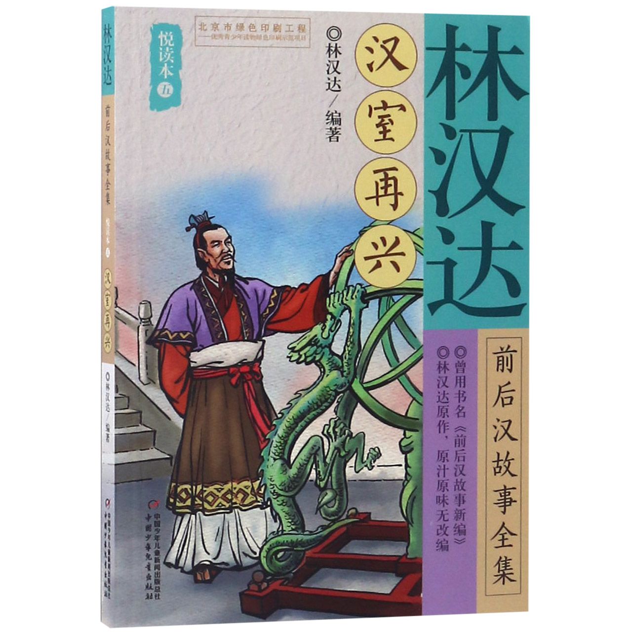 林汉达前后汉故事全集(悦读本5汉室再兴)