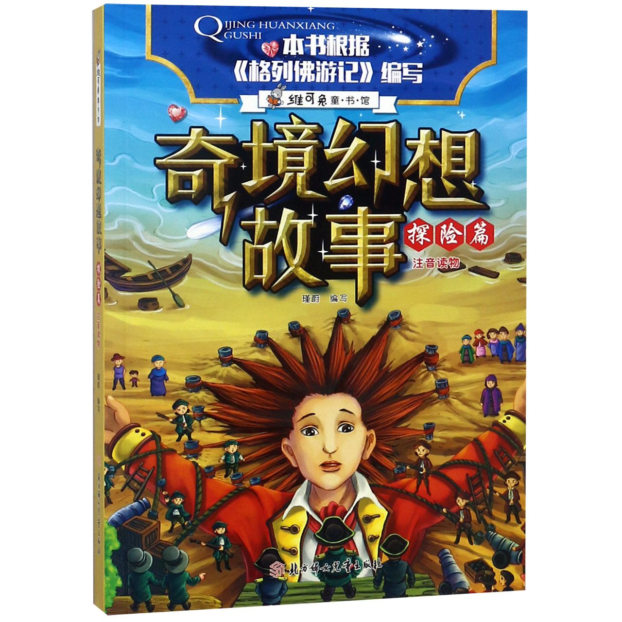 奇境幻想故事(探险篇注音读物)/维可兔童书馆