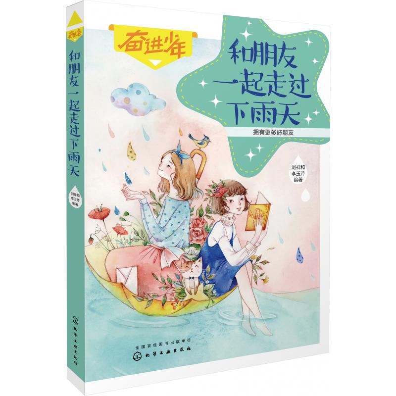 和朋友一起走过下雨天/奋进少年
