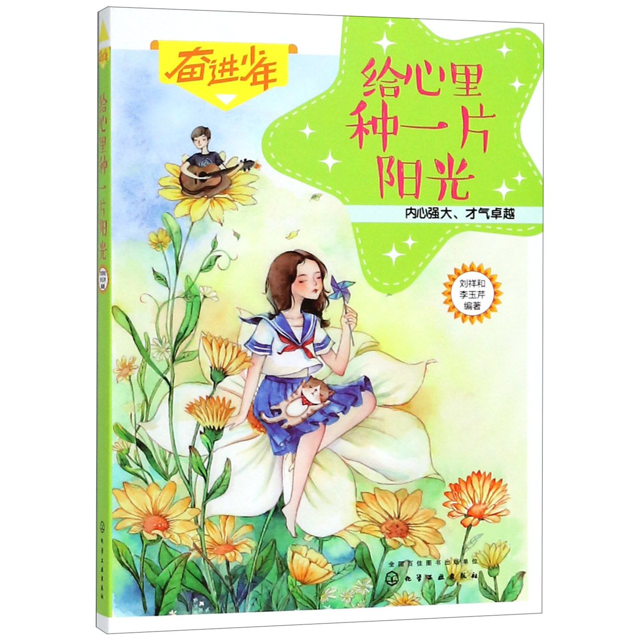奋进少年--给心里种一片阳光