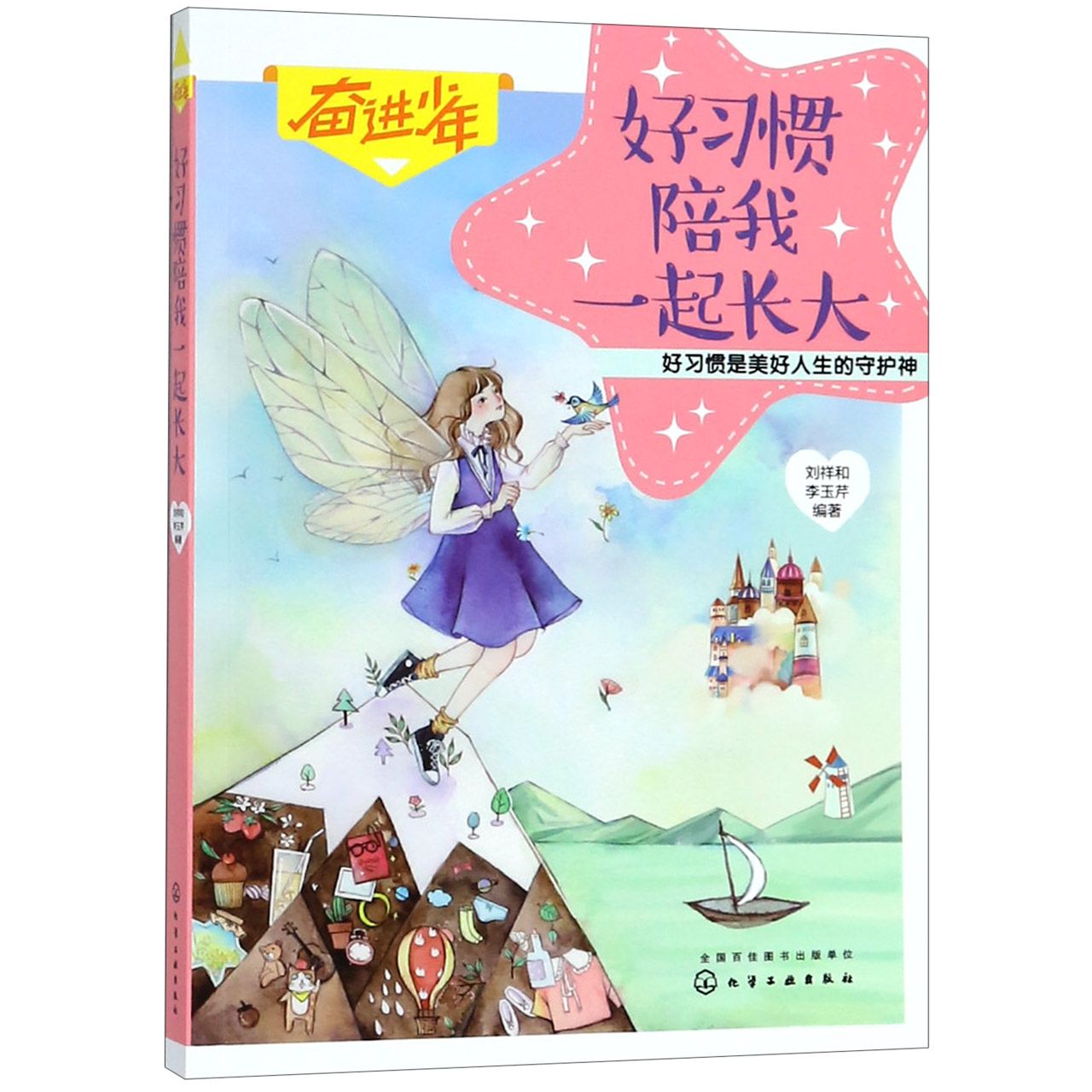 奋进少年--好习惯陪我一起长大