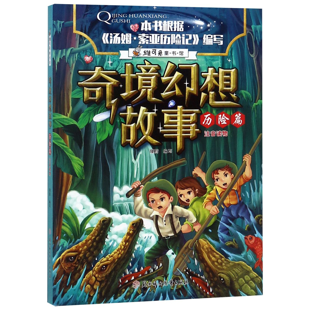 奇境幻想故事(历险篇注音读物)/维可兔童书馆