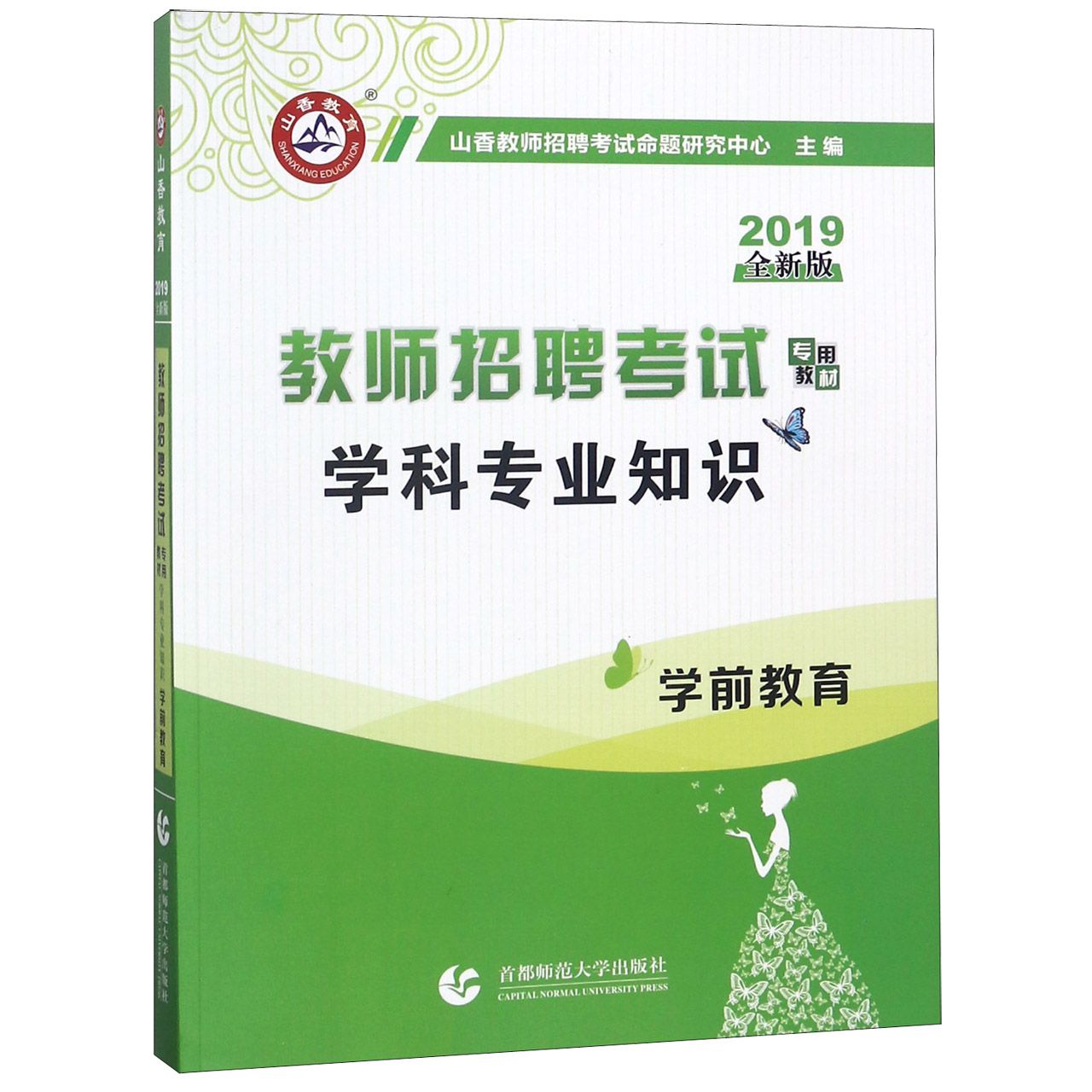 学前教育学科专业知识(2019全新版教师招聘考试专用教材)