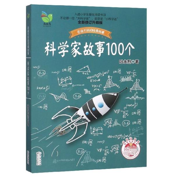 科学家故事100个(彩插珍藏版全新修订升级版)/百读不厌的经典故事