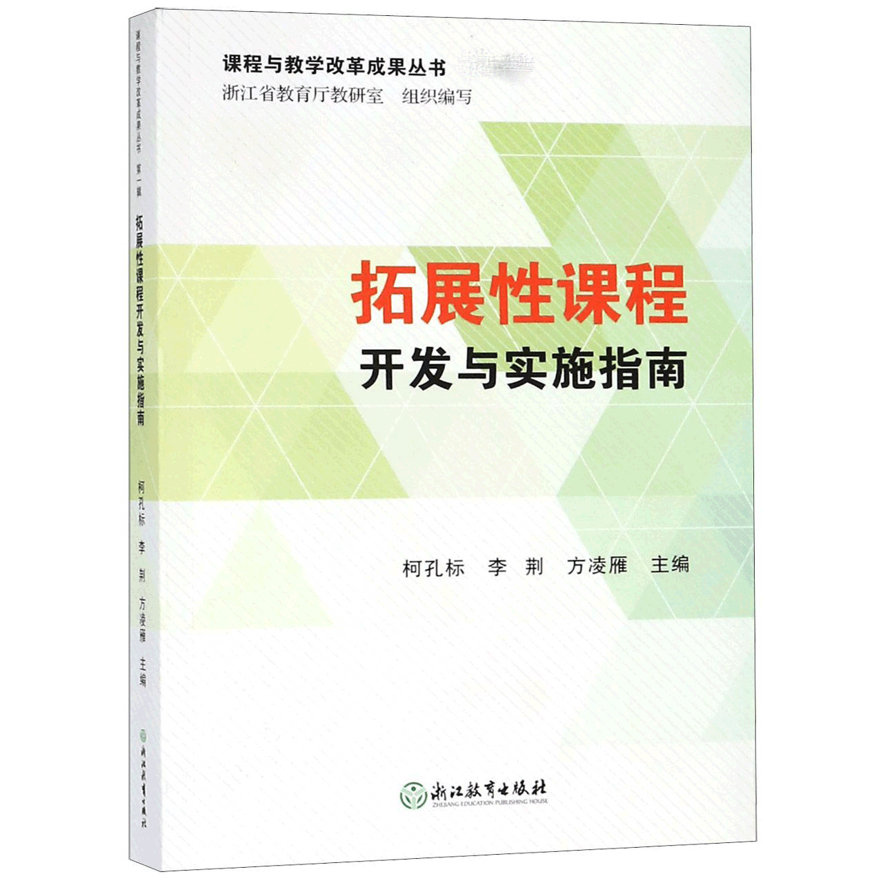 拓展性课程开发与实施指南/课程与教学改革成果丛书