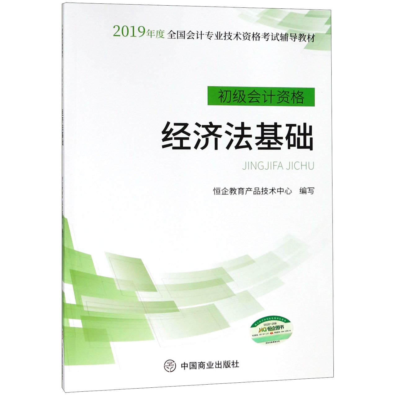 经济法基础(初级会计资格2019年度全国会计专业技术资格考试辅导教材)
