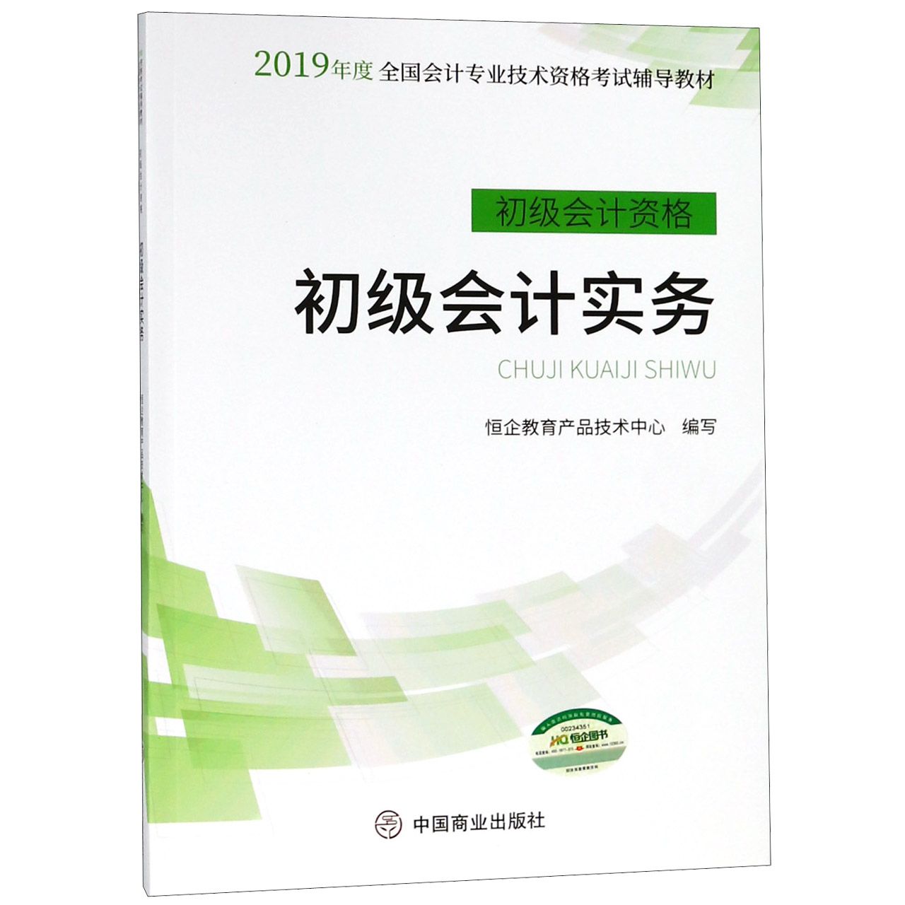 初级会计实务(初级会计资格2019年度全国会计专业技术资格考试辅导教材)