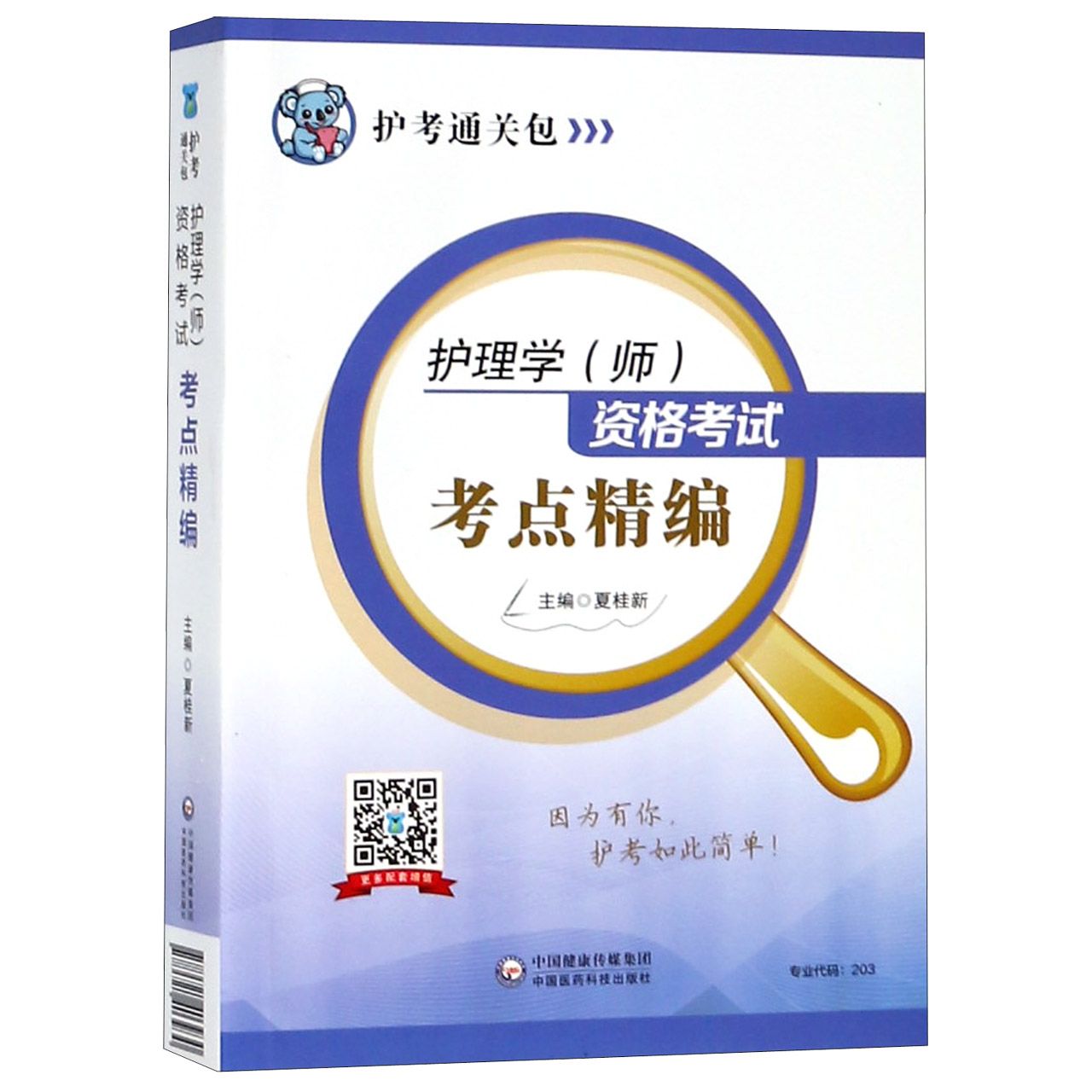 护理学资格考试考点精编/护考通关包