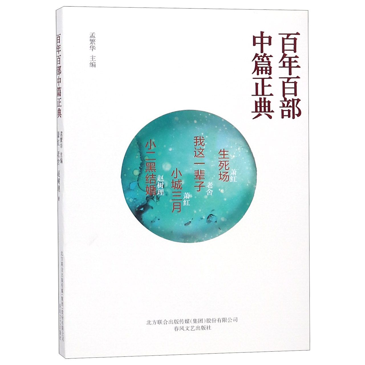 生死场我这一辈子小城三月小二黑结婚/百年百部中篇正典