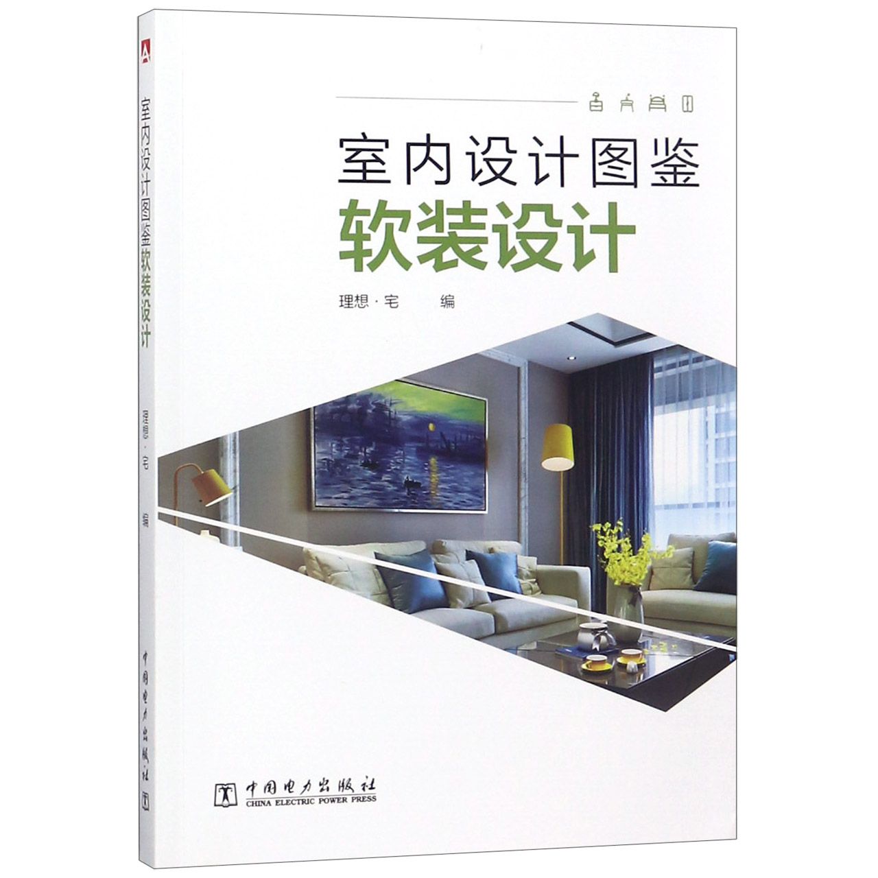 室内设计图鉴(软装设计)