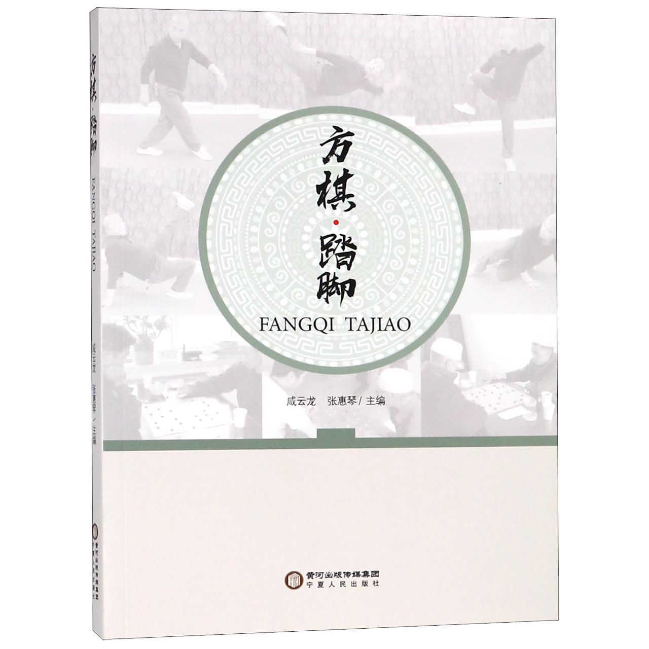 方棋踏脚