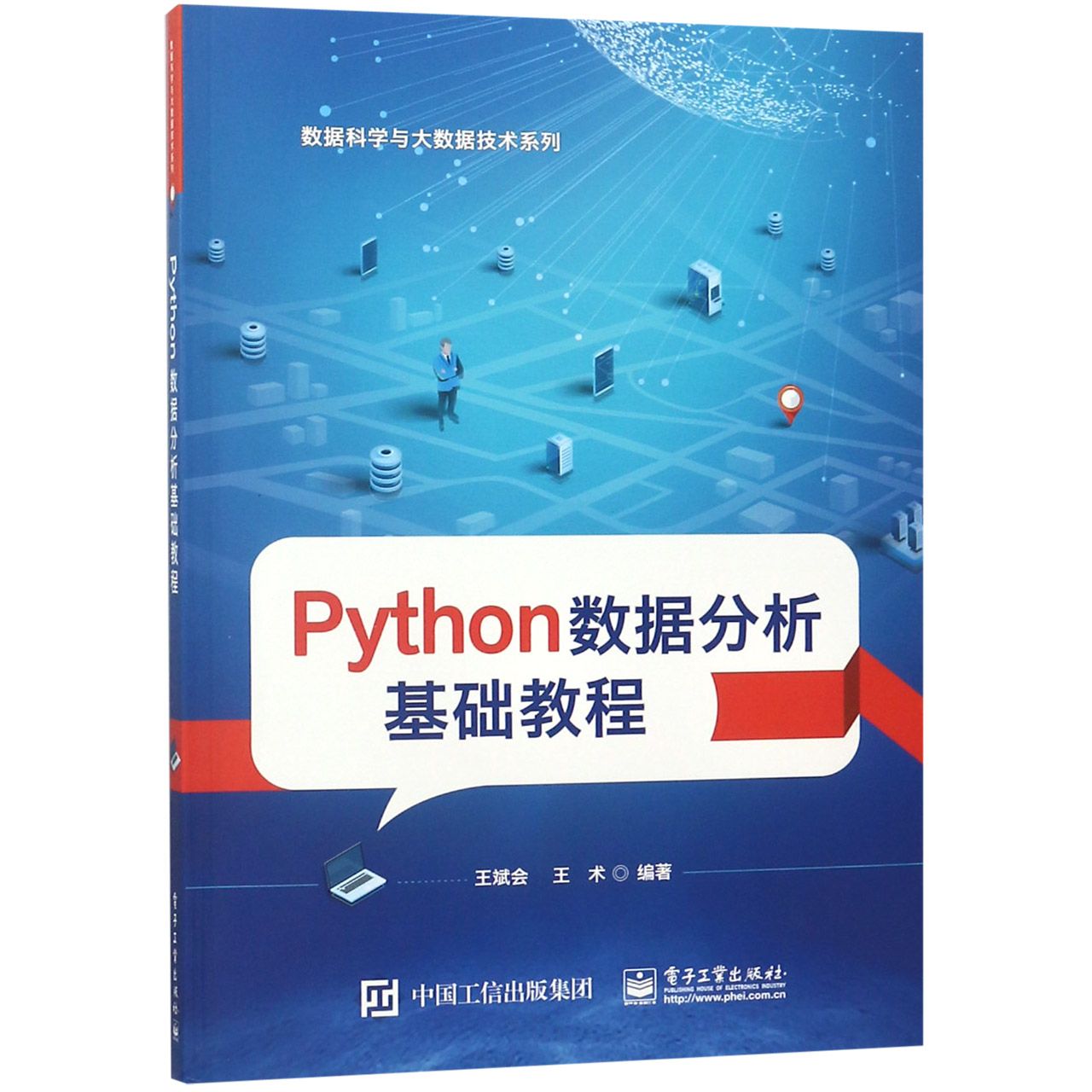 Python数据分析基础教程/数据科学与大数据技术系列