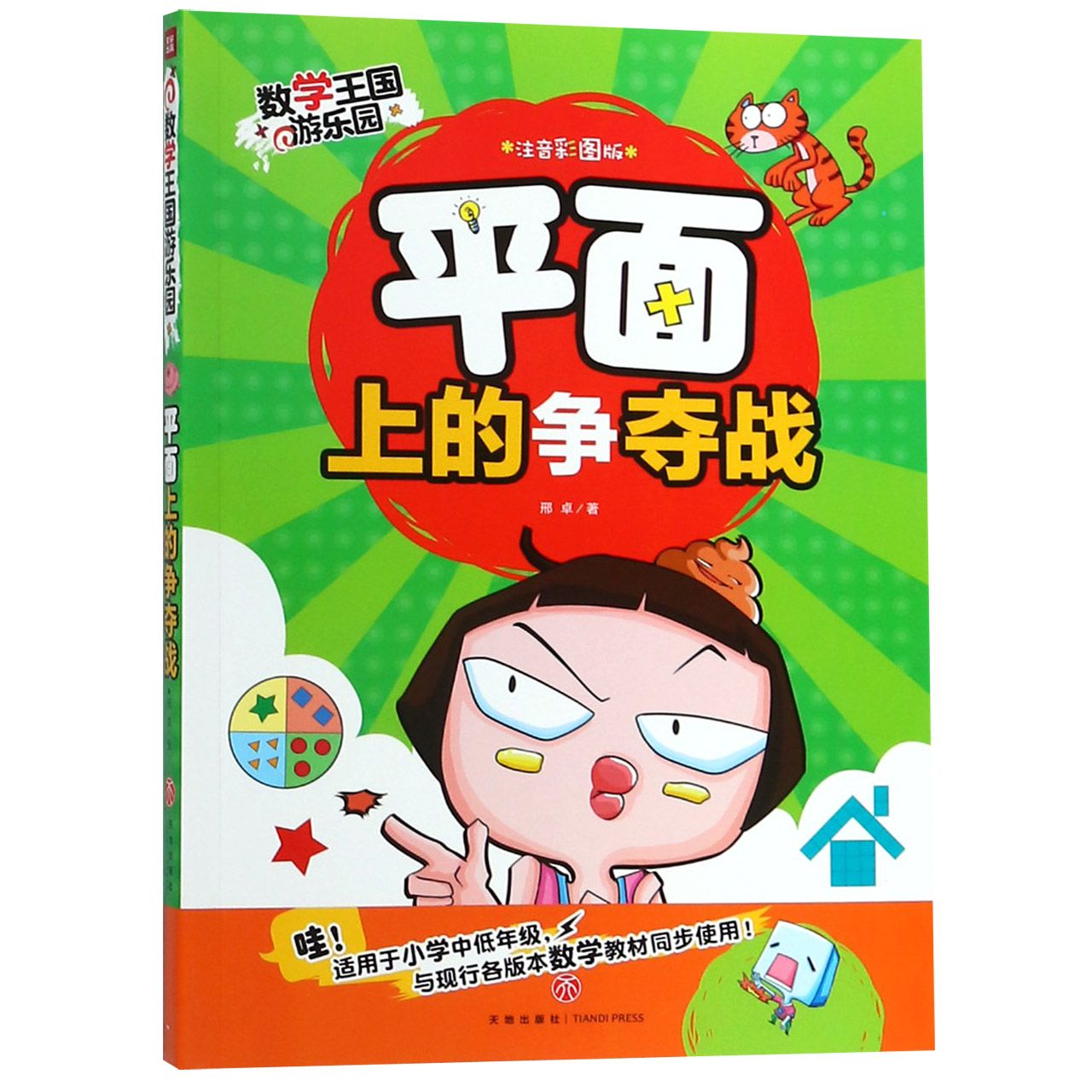 平面上的争夺战(注音彩图版)/数学王国游乐园