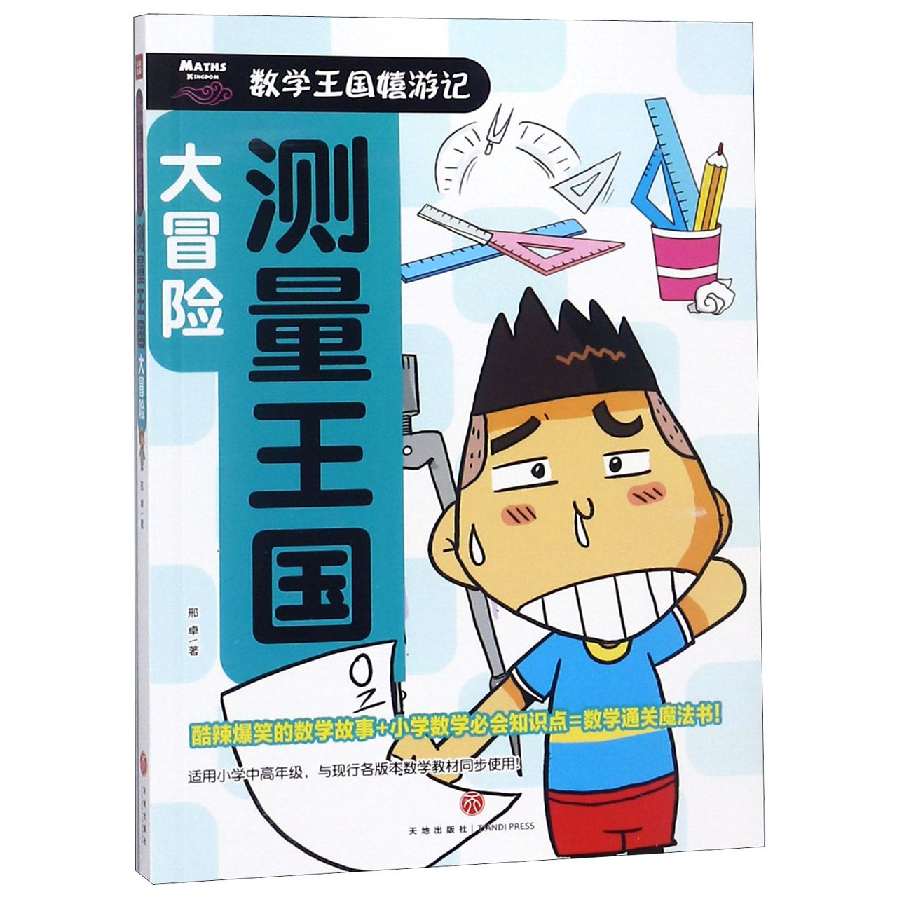测量王国大冒险/数学王国嬉游记