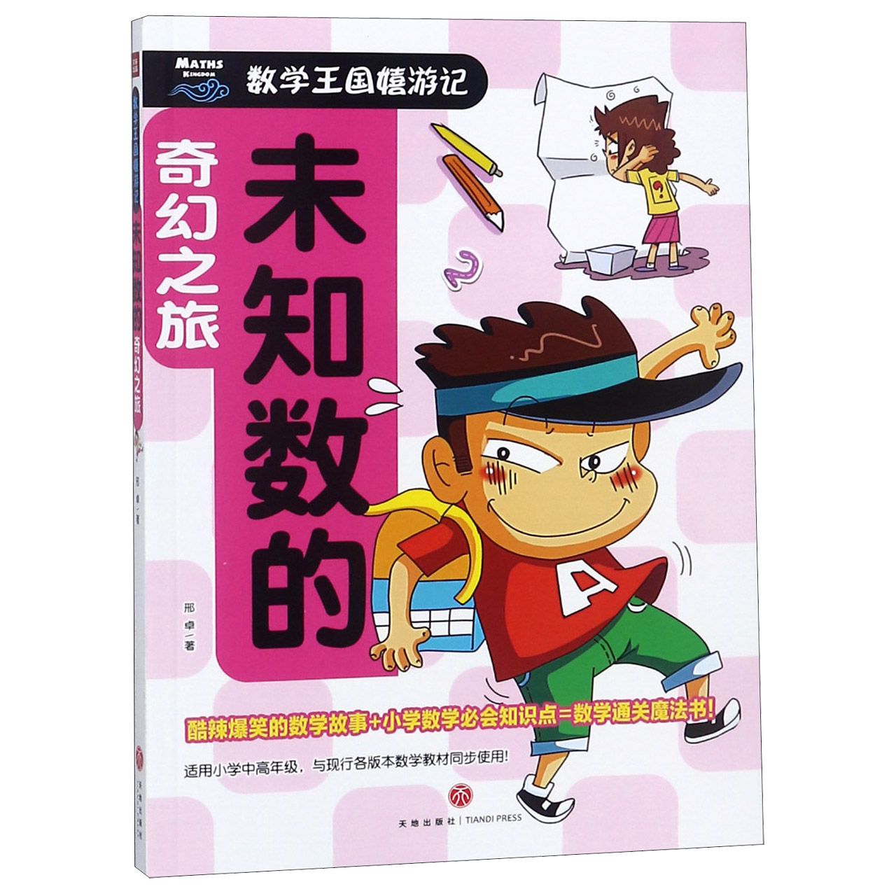 未知数的奇幻之旅/数学王国嬉游记