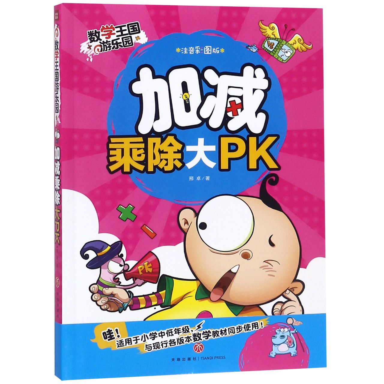 加减乘除大PK(注音彩图版)/数学王国游乐园