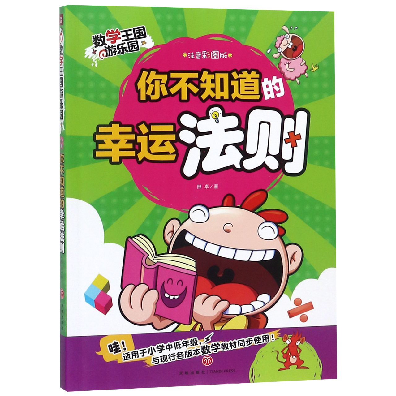 你不知道的幸运法则(注音彩图版)/数学王国游乐园