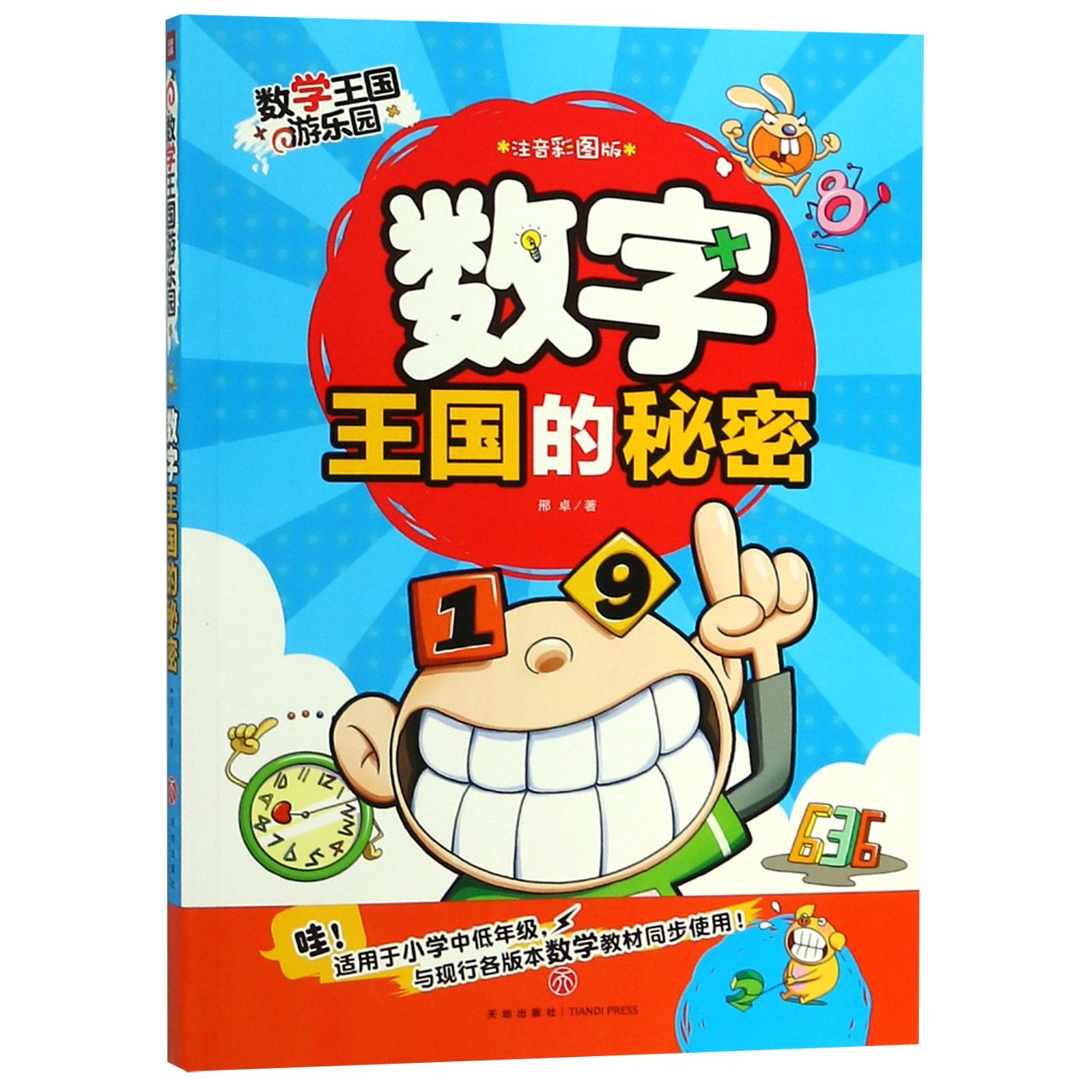数字王国的秘密(注音彩图版)/数学王国游乐园
