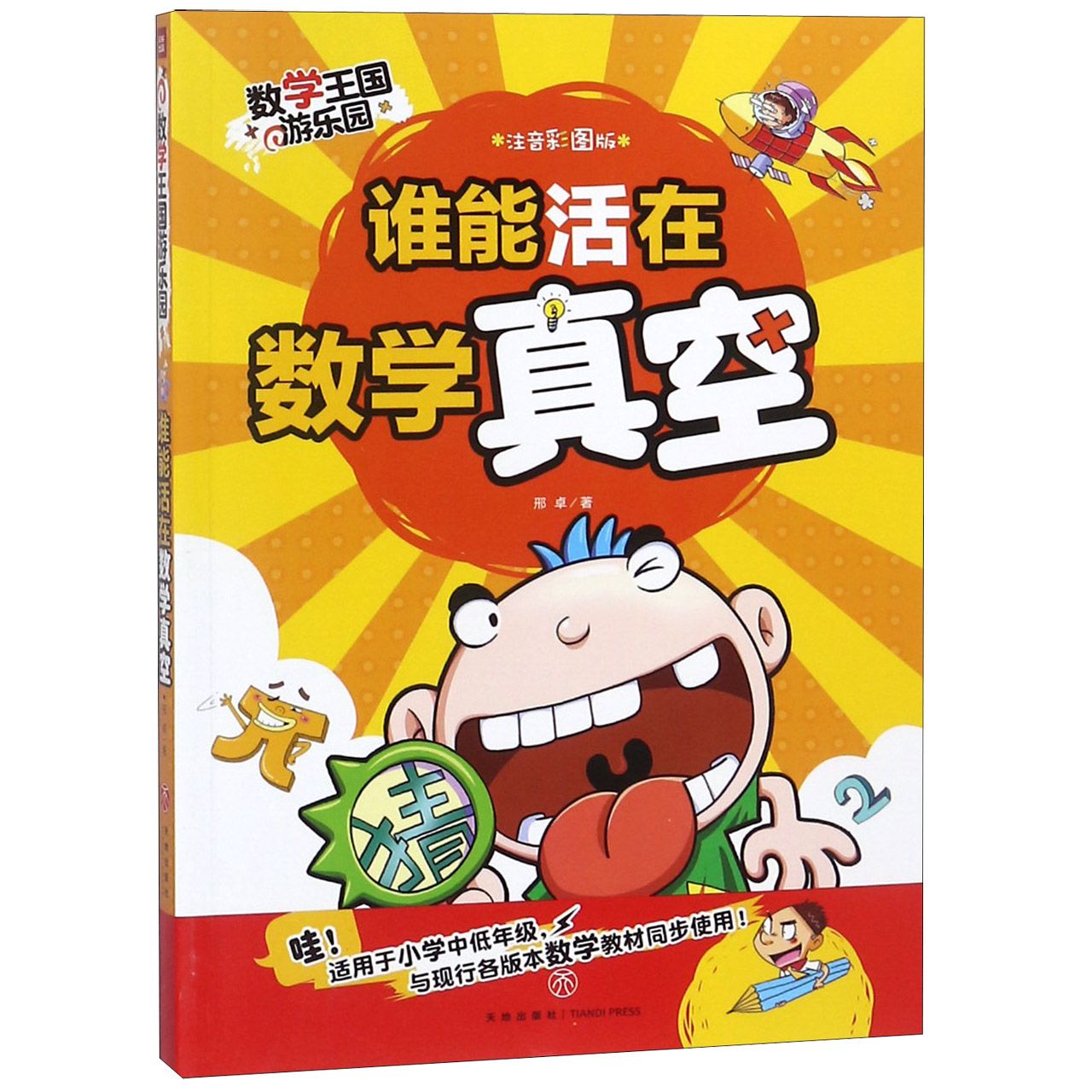 谁能活在数学真空(注音彩图版)/数学王国游乐园