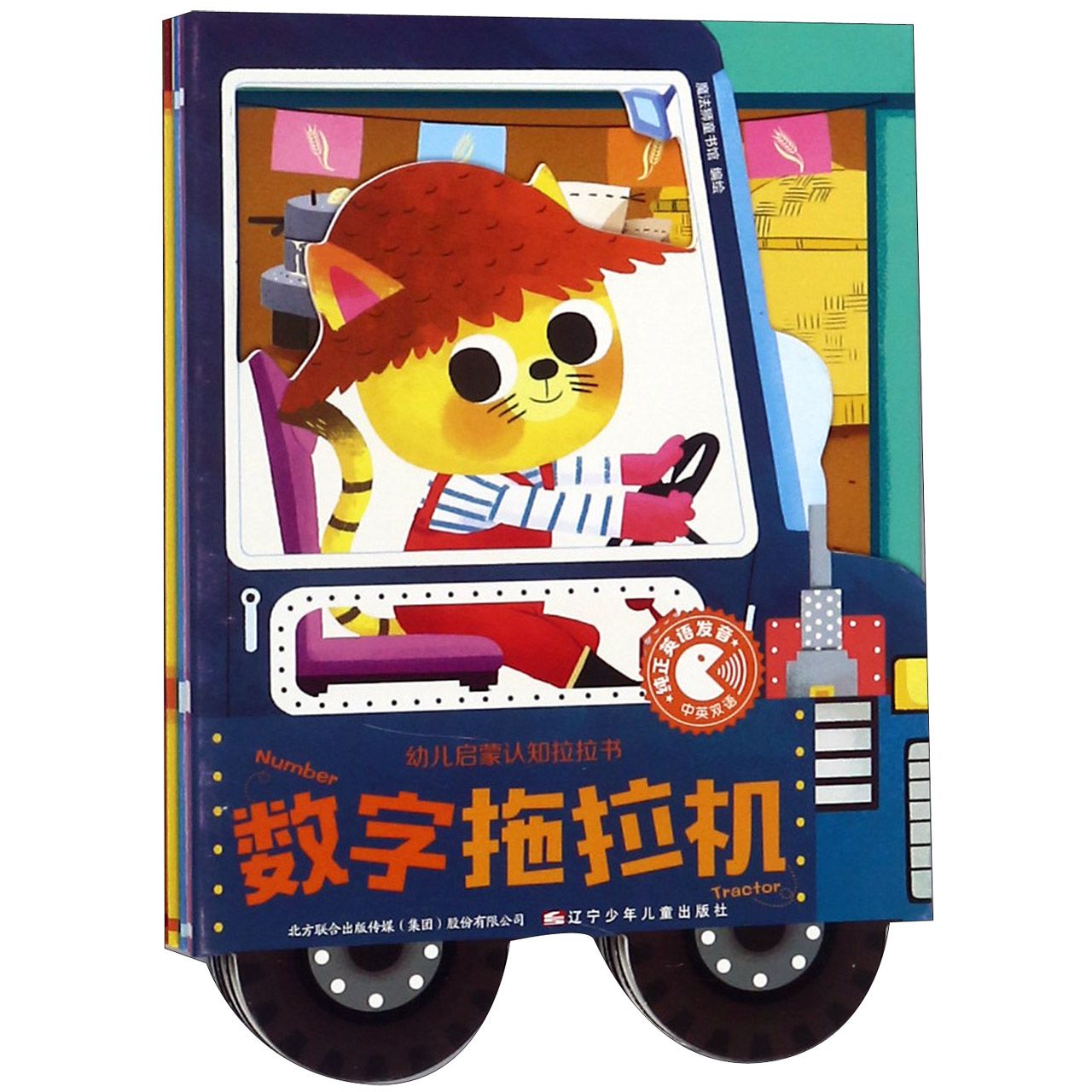 数字拖拉机(中英双语)/幼儿启蒙认知拉拉书