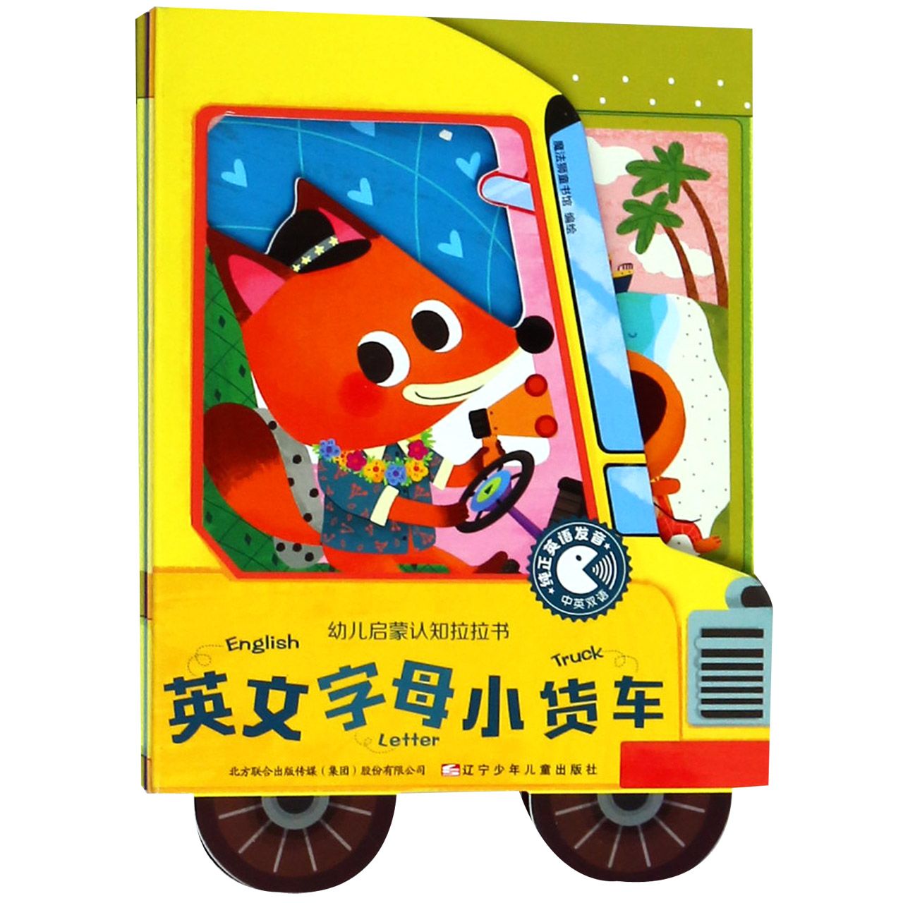 英文字母小货车(中英双语)/幼儿启蒙认知拉拉书