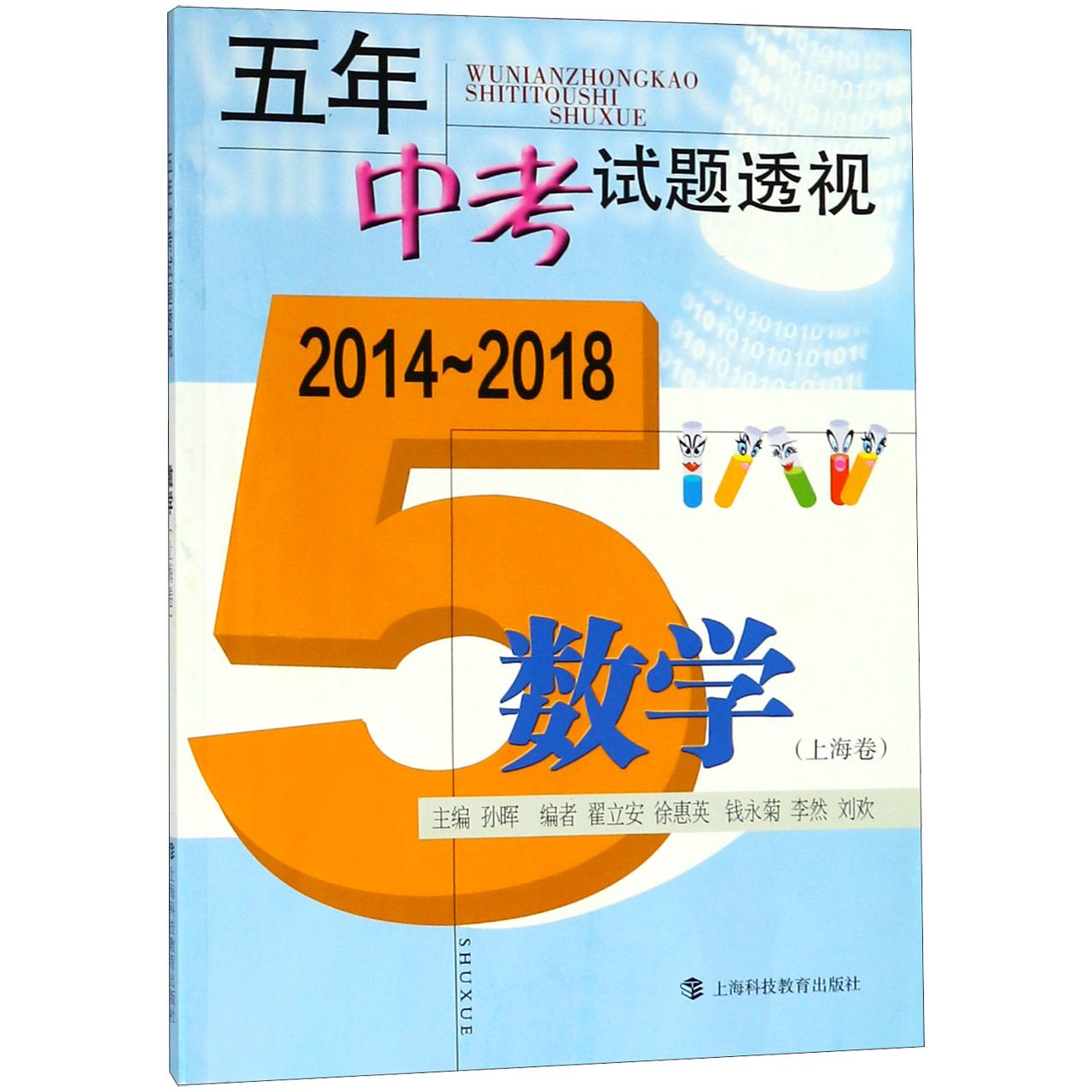 数学(上海卷2014-2018)/五年中考试题透视