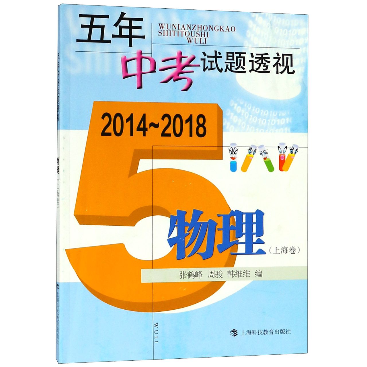 物理(上海卷2014-2018)/五年中考试题透视
