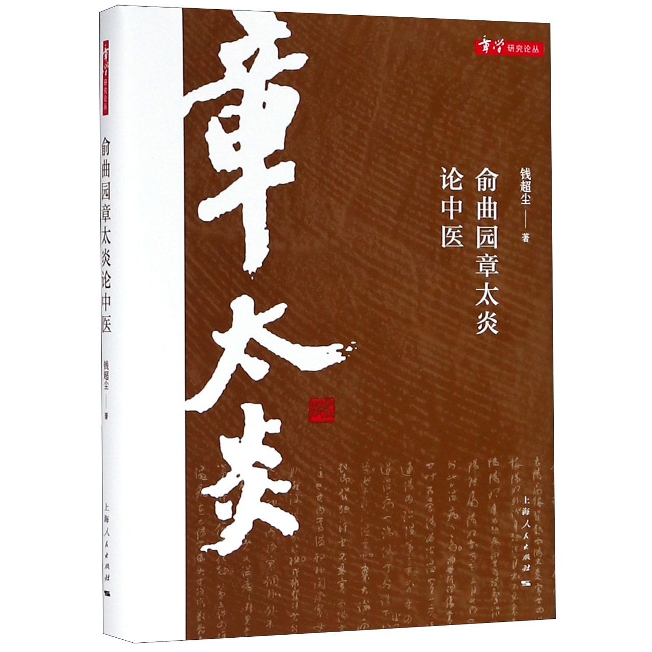 俞曲园章太炎论中医(精)/章学研究论丛