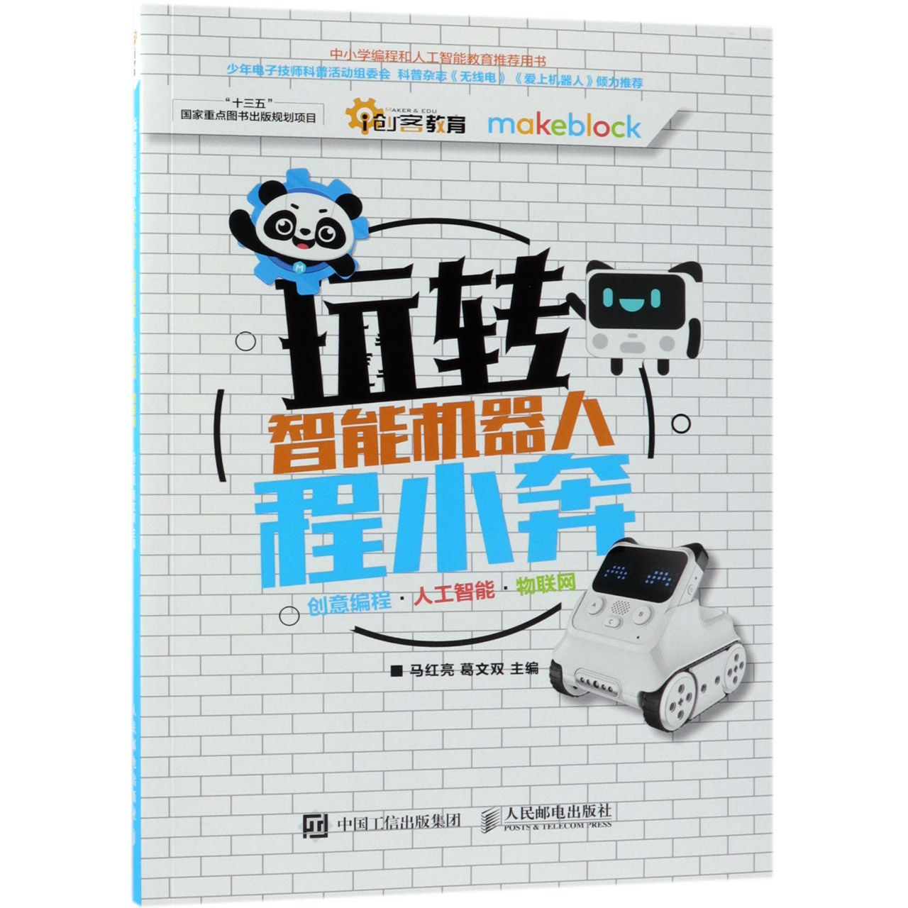 玩转智能机器人程小奔(创意编程人工智能物联网)