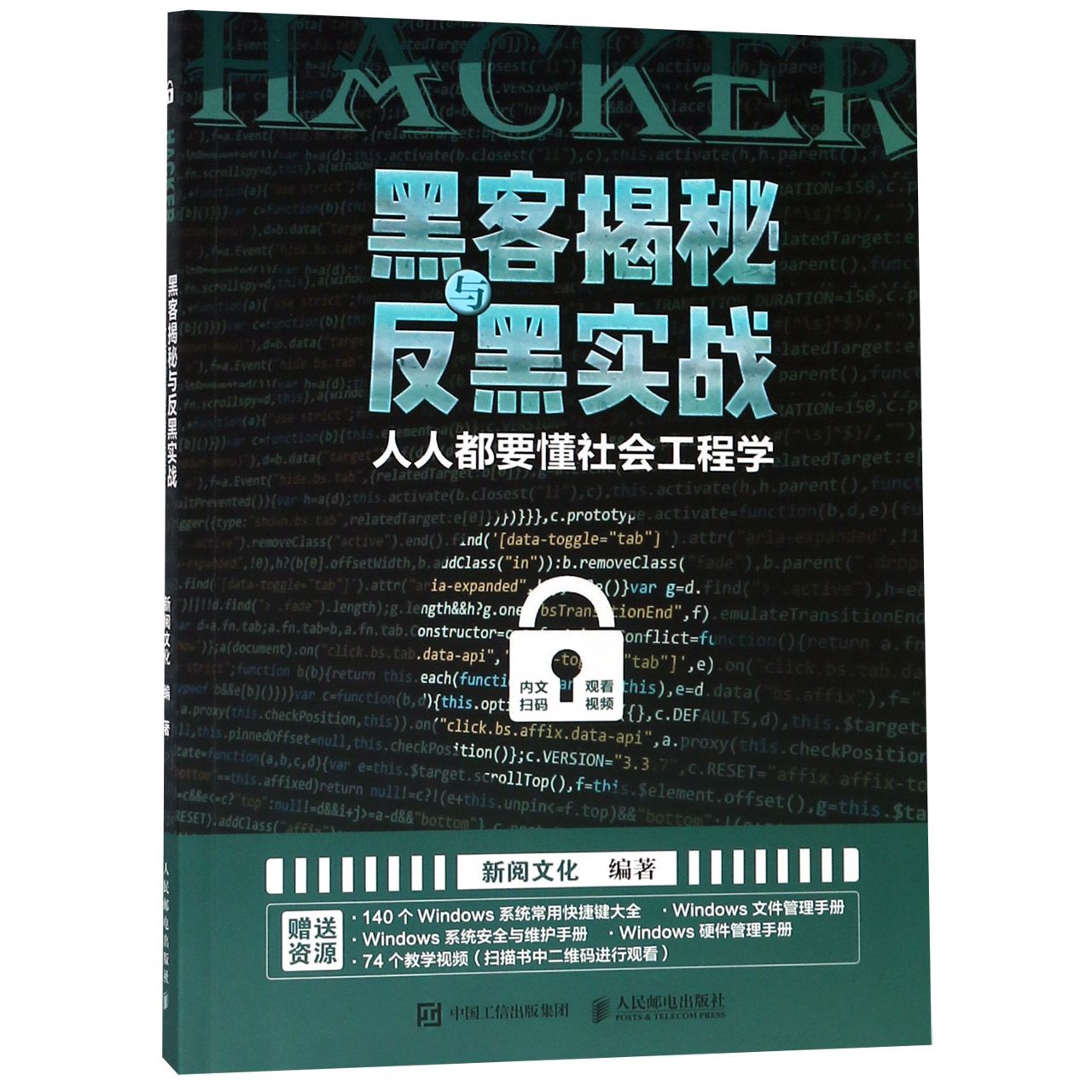黑客揭秘与反黑实战(人人都要懂社会工程学)