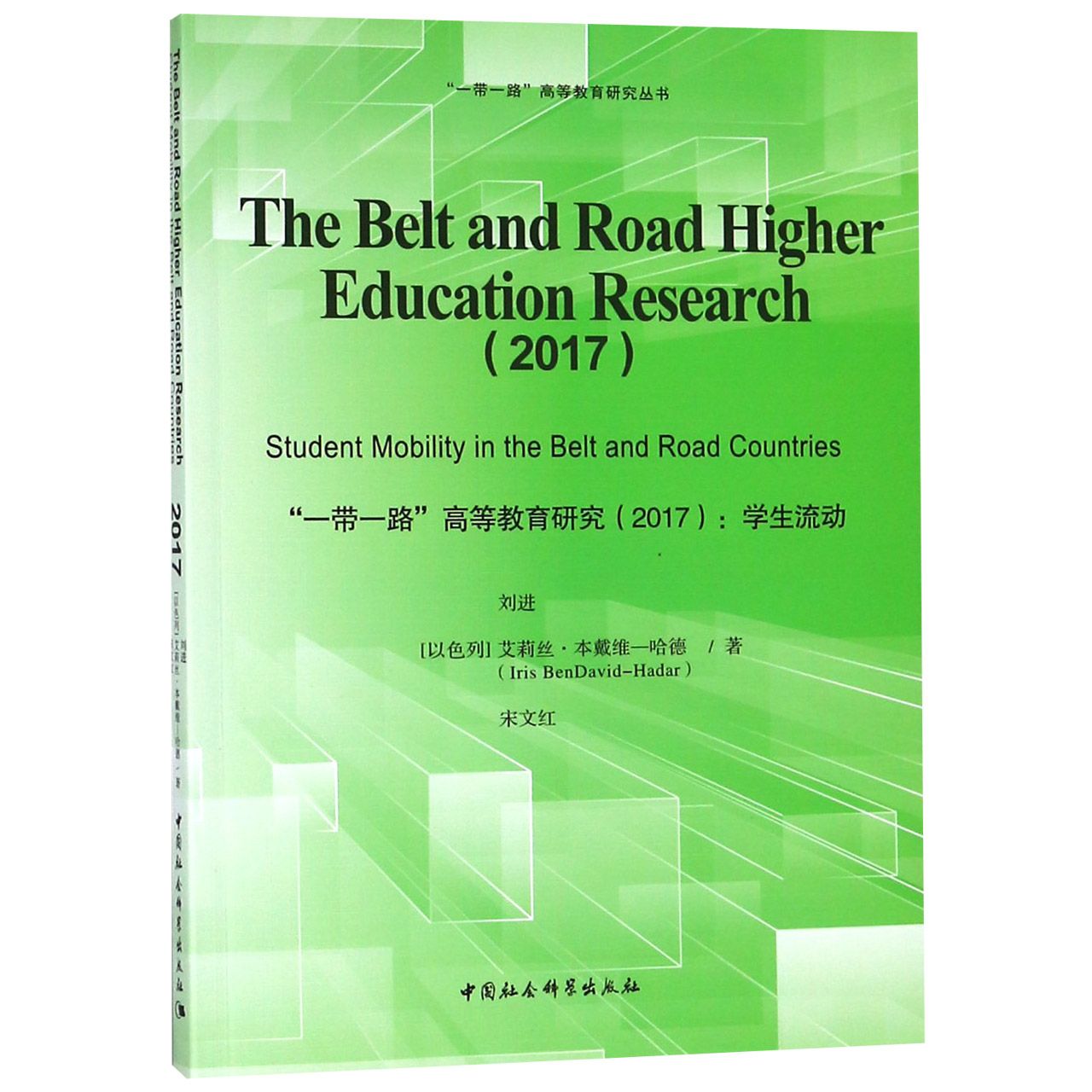 一带一路高等教育研究(2017学生流动)(英文版)/一带一路高等教育研究丛书