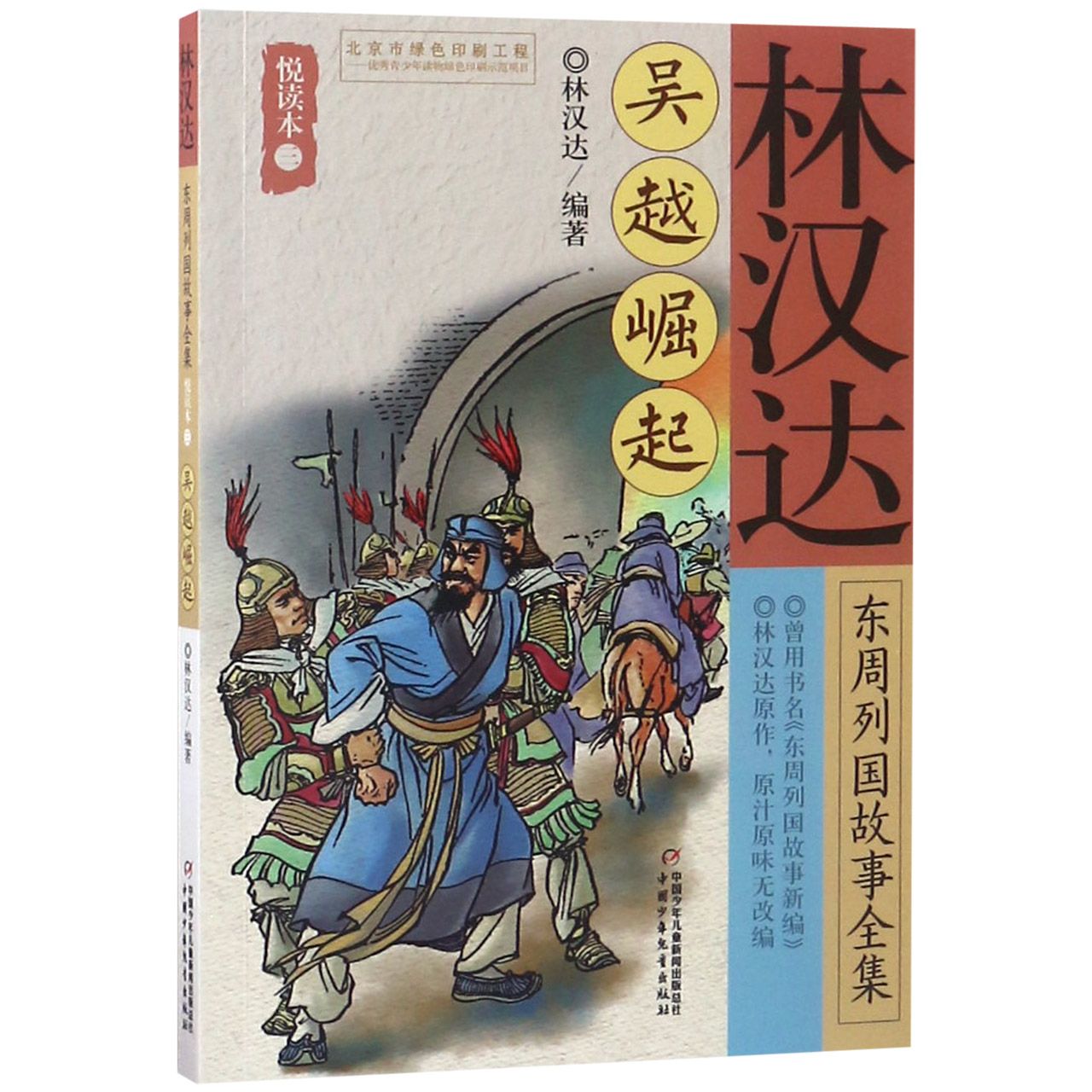 林汉达东周列国故事全集(悦读本3吴越崛起)