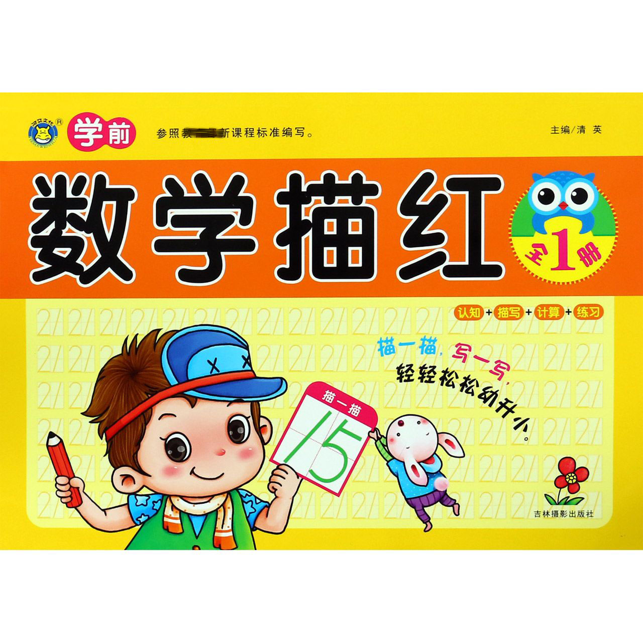 学前数学描红(全1册)