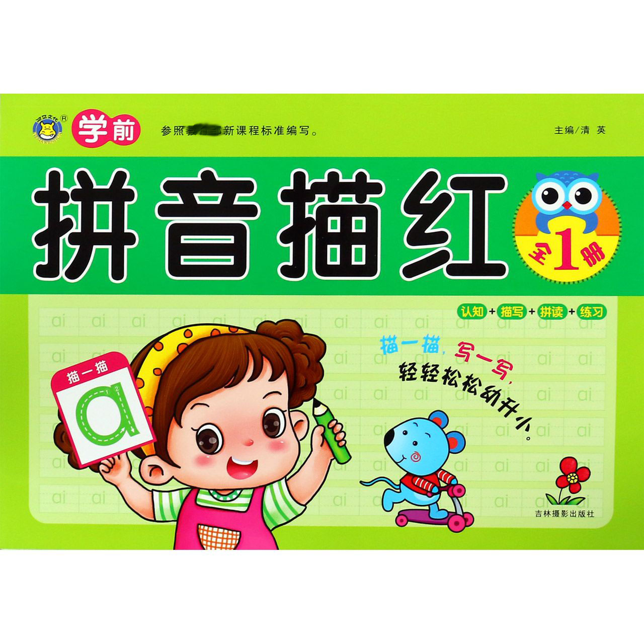 学前拼音描红(全1册)