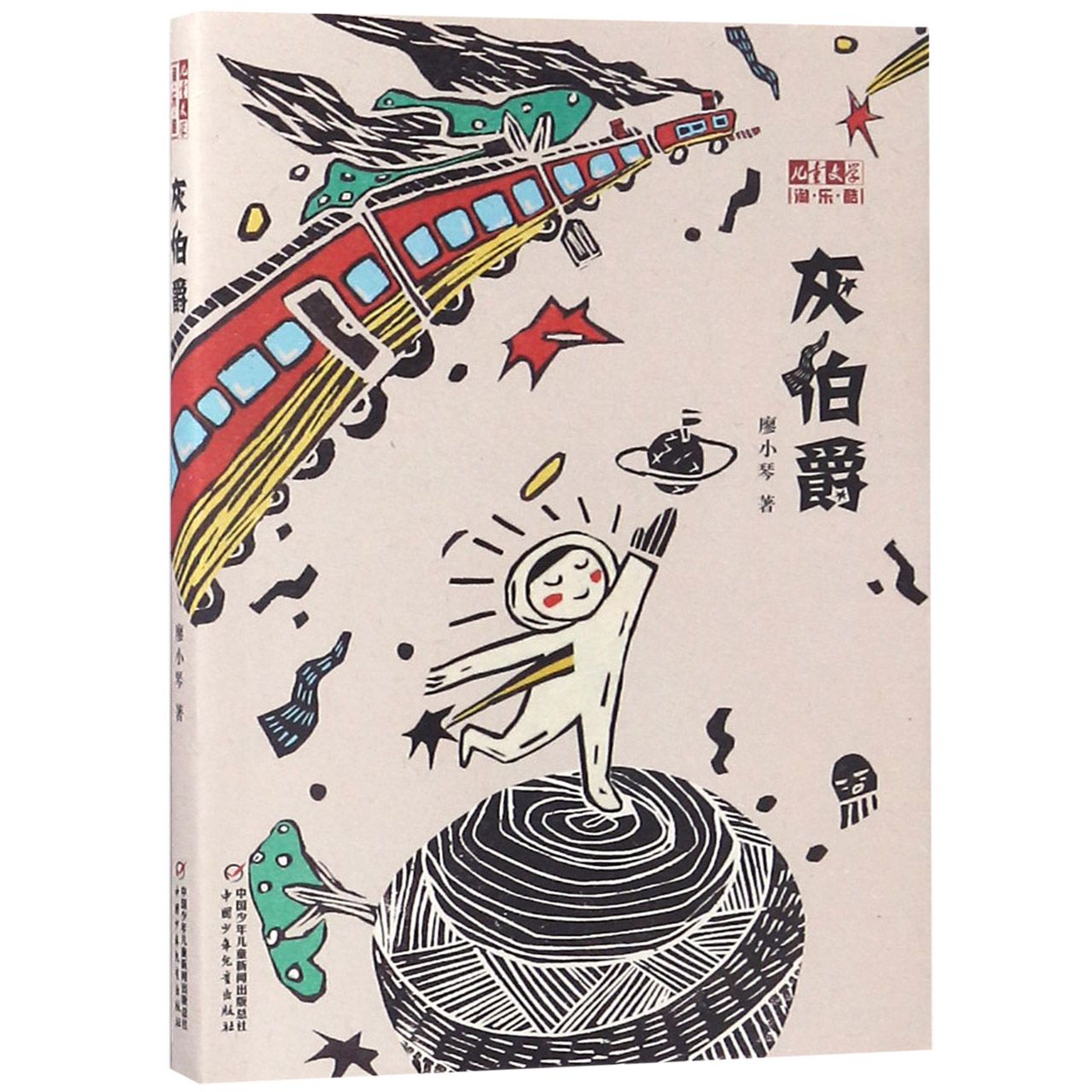 灰伯爵/儿童文学淘乐酷
