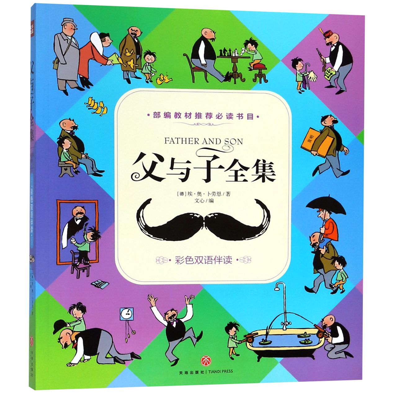 父与子全集(彩色双语伴读)