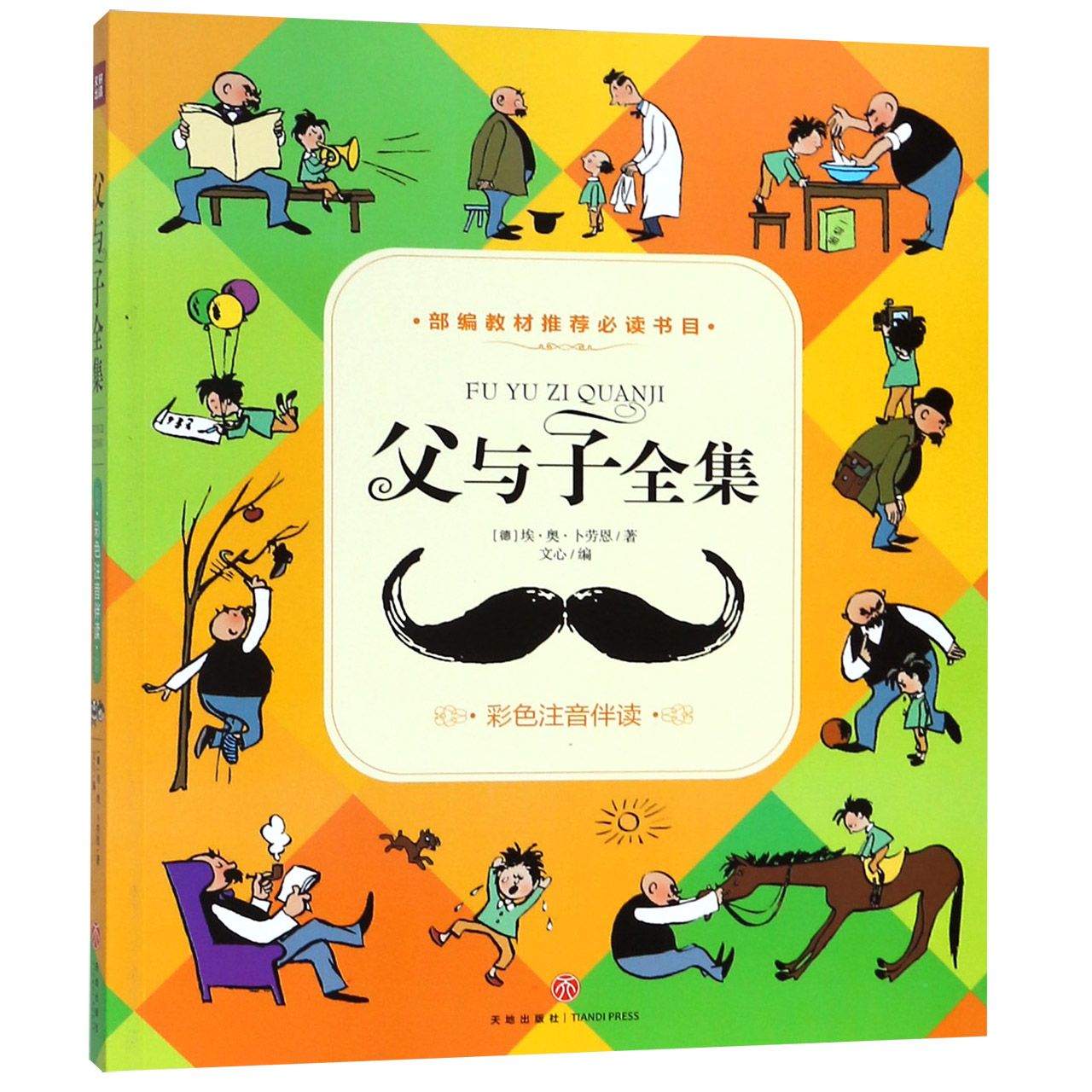 父与子全集(彩色注音伴读)
