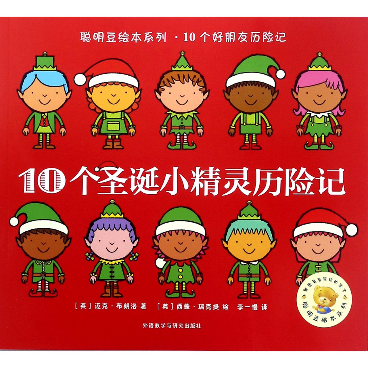 10个圣诞小精灵历险记/聪明豆绘本系列