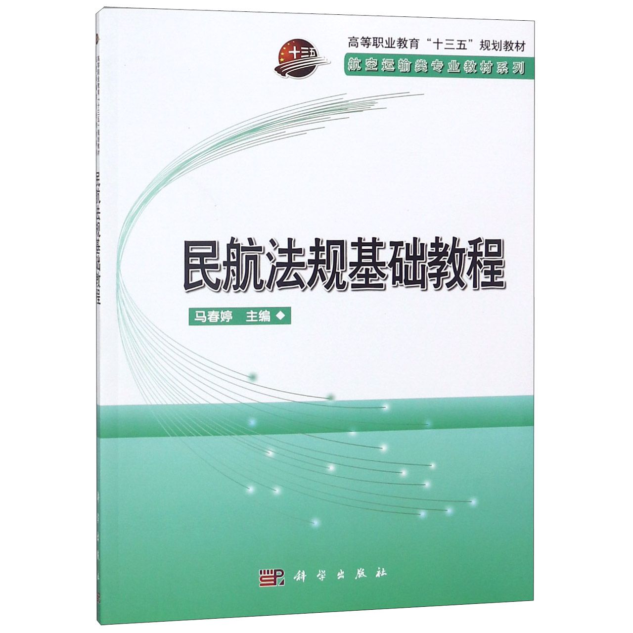 民航法规基础教程(高等职业教育十三五规划教材)/航空运输类专业教材系列