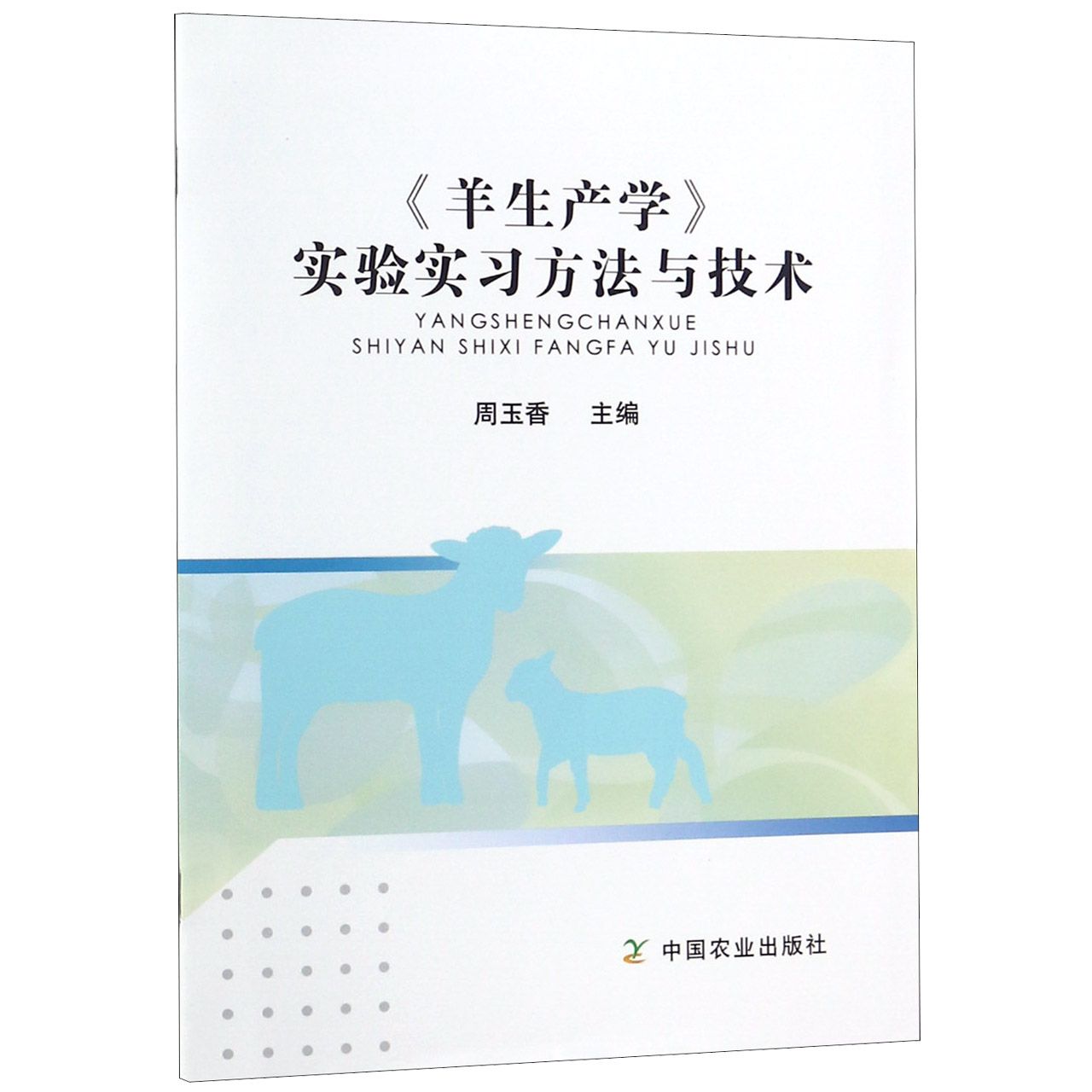羊生产学实验实习方法与技术
