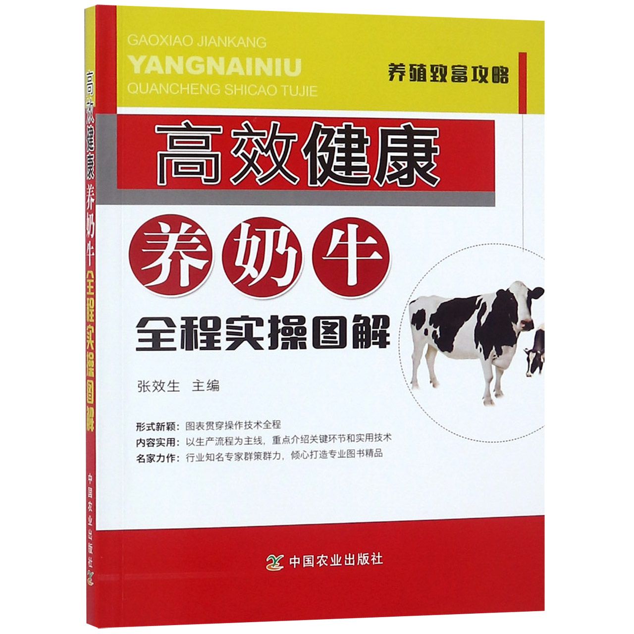 高效健康养奶牛全程实操图解/养殖致富攻略