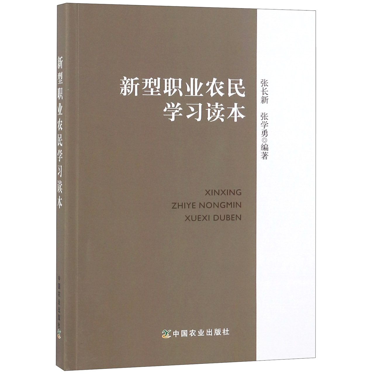 新型职业农民学习读本