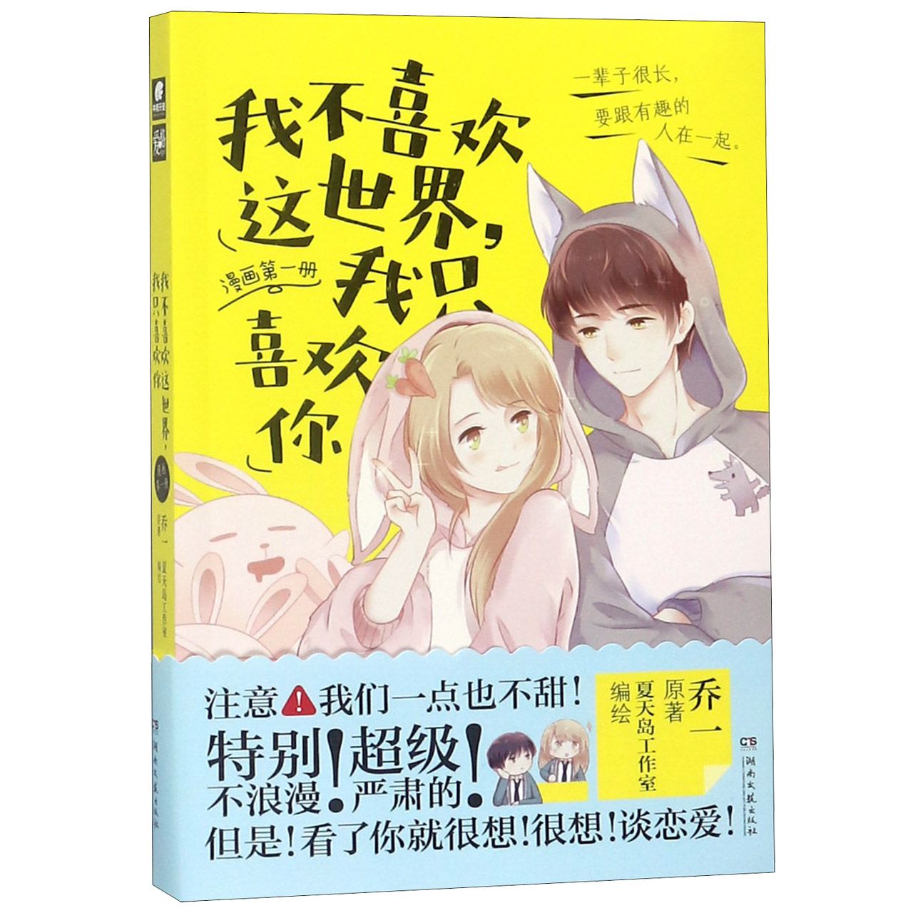 我不喜欢这世界我只喜欢你(漫画第1册)
