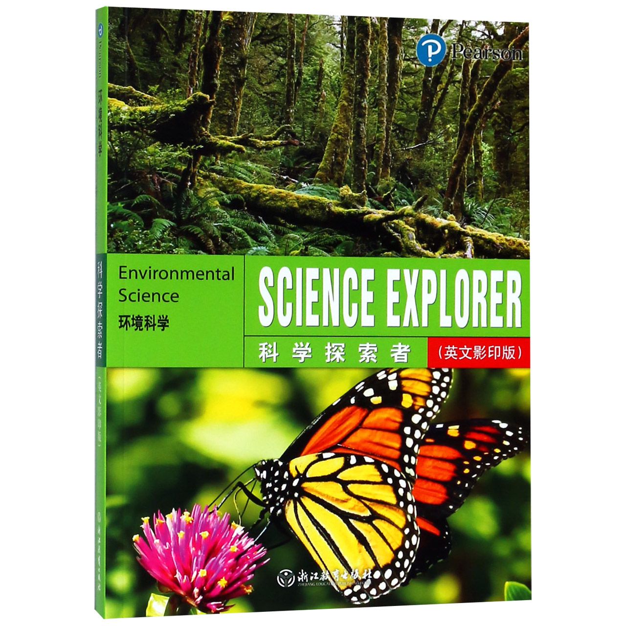 环境科学(英文影印版)/科学探索者