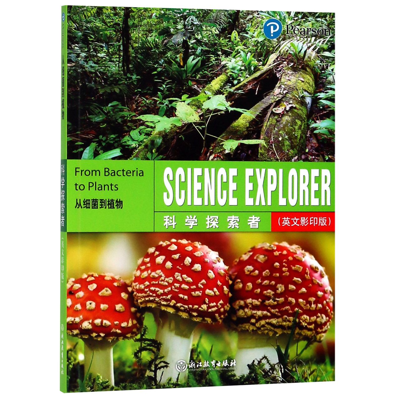 从细菌到植物(英文影印版)/科学探索者