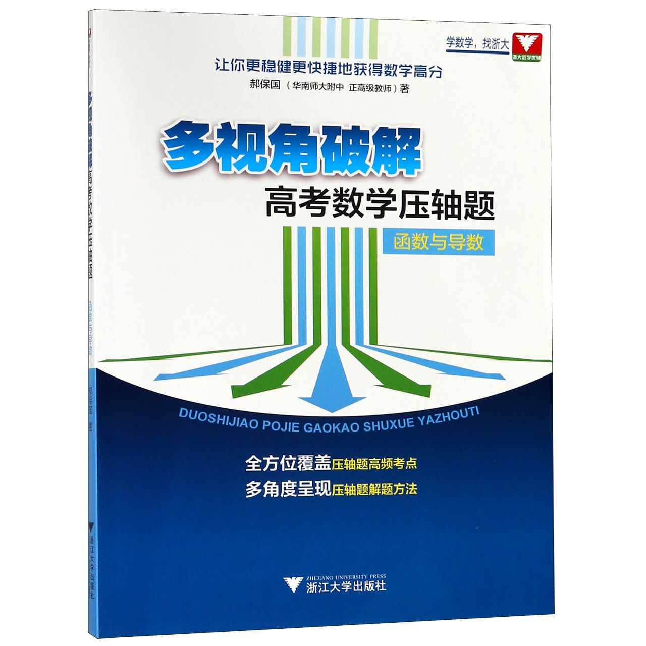 函数与导数/多视角破解高考数学压轴题
